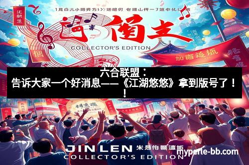 六合联盟：告诉大家一个好消息——《江湖悠悠》拿到版号了！！