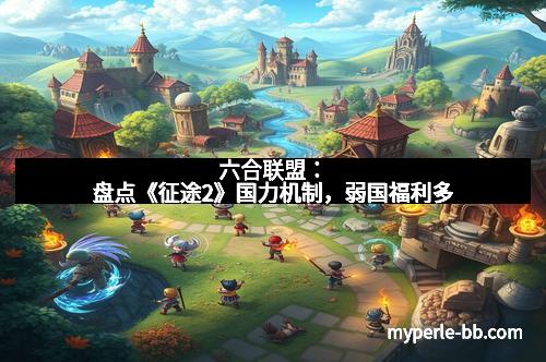 六合联盟：盘点《征途2》国力机制，弱国福利多